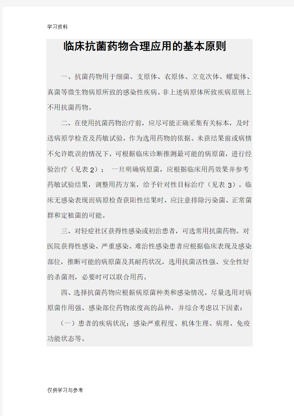 抗菌药物合理应用的基本原则教学提纲