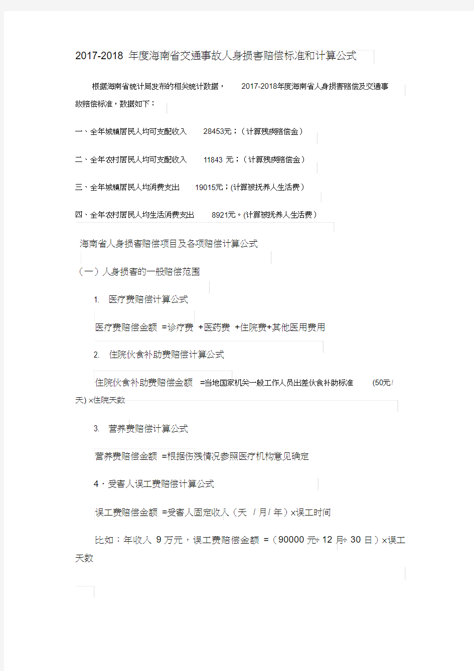 2017-2018年度海南省交通事故人身损害赔偿标准和计算公式