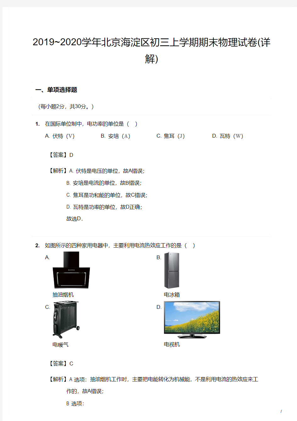 2019~2020学年北京海淀区初三上学期期末物理试卷(详解)