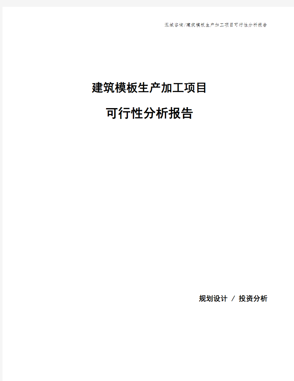 建筑模板生产加工项目可行性分析报告