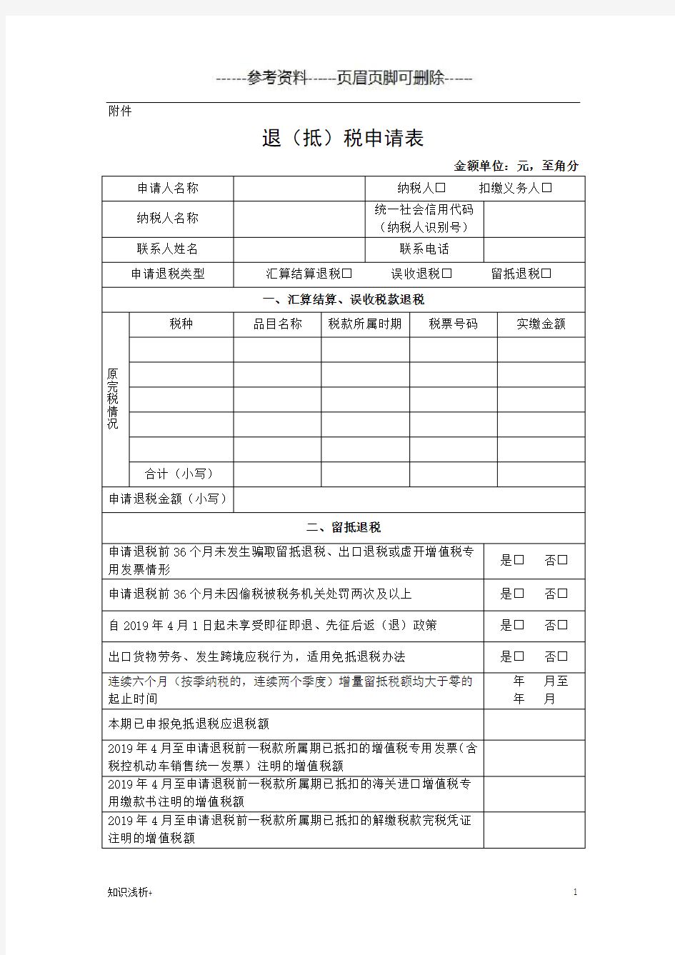 增值税期末留抵税额退税申请表(材料相关)