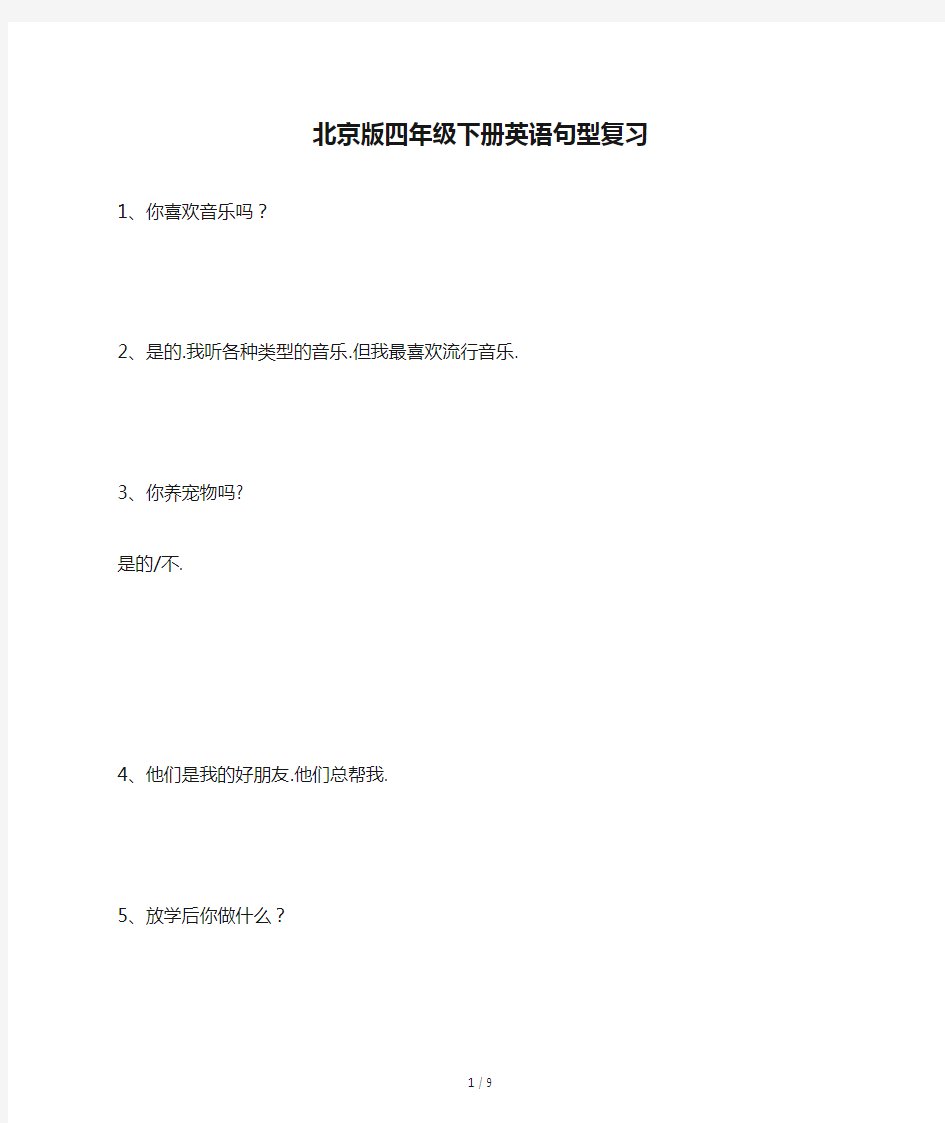 北京版四年级下册英语句型复习