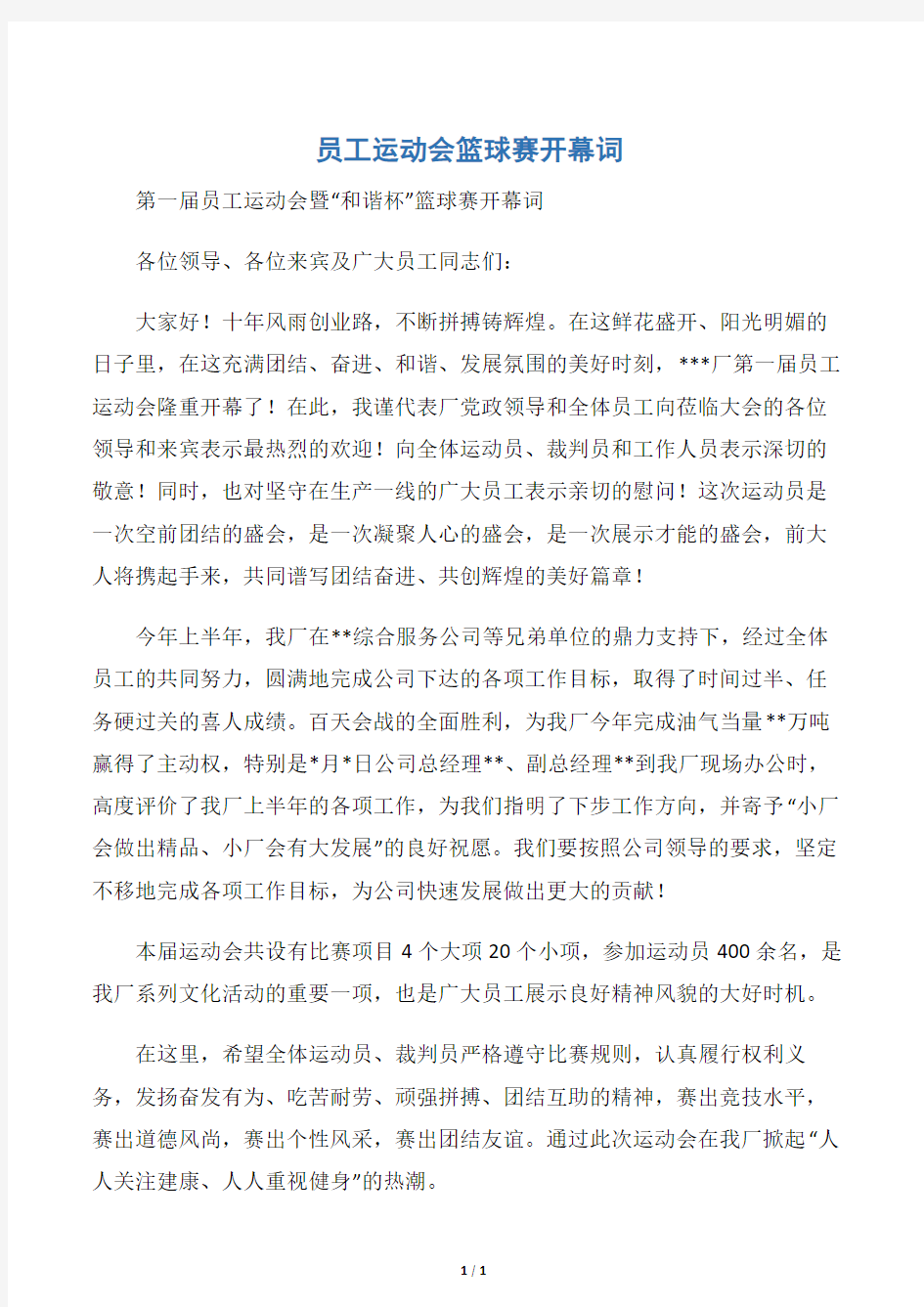 【开幕词】员工运动会篮球赛开幕词