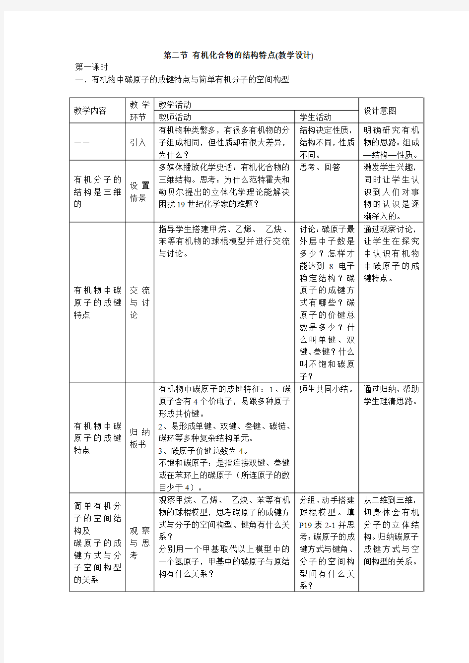 新人教版 化学选修5《有机化合物的结构特点》新课教学设计。