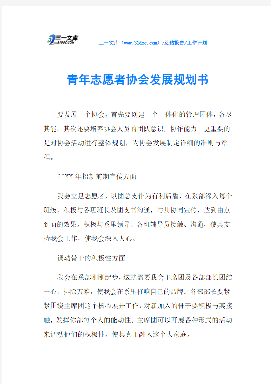 青年志愿者协会发展规划书