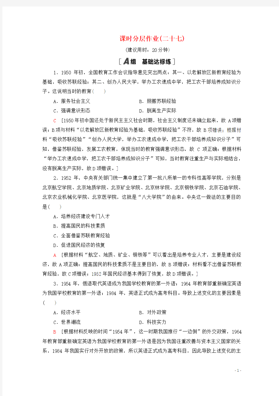 2020_2021学年高中历史课时分层作业27国运兴衰系于教育岳麓版必修3