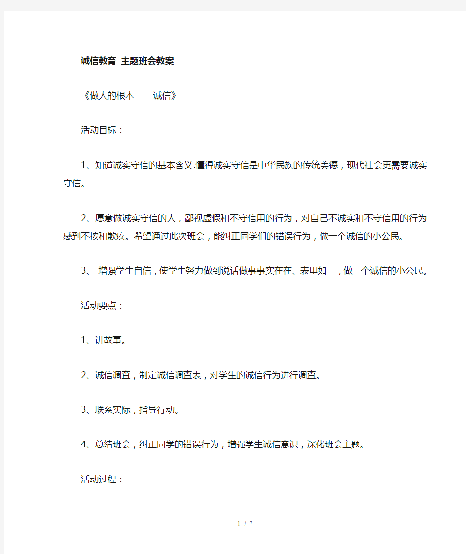 诚信教育主题班会教案