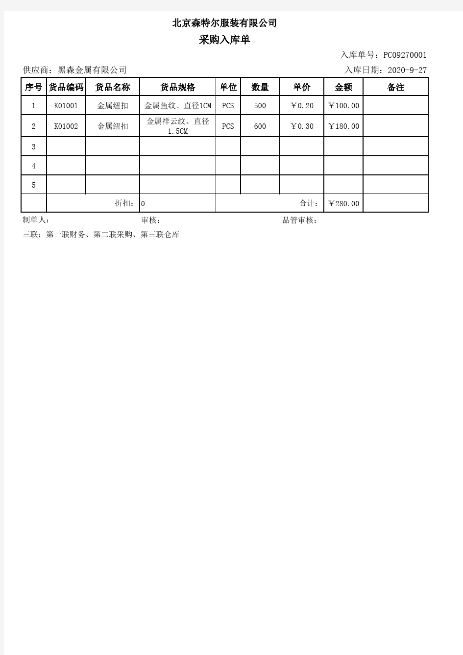 入库单模板(免费文档)