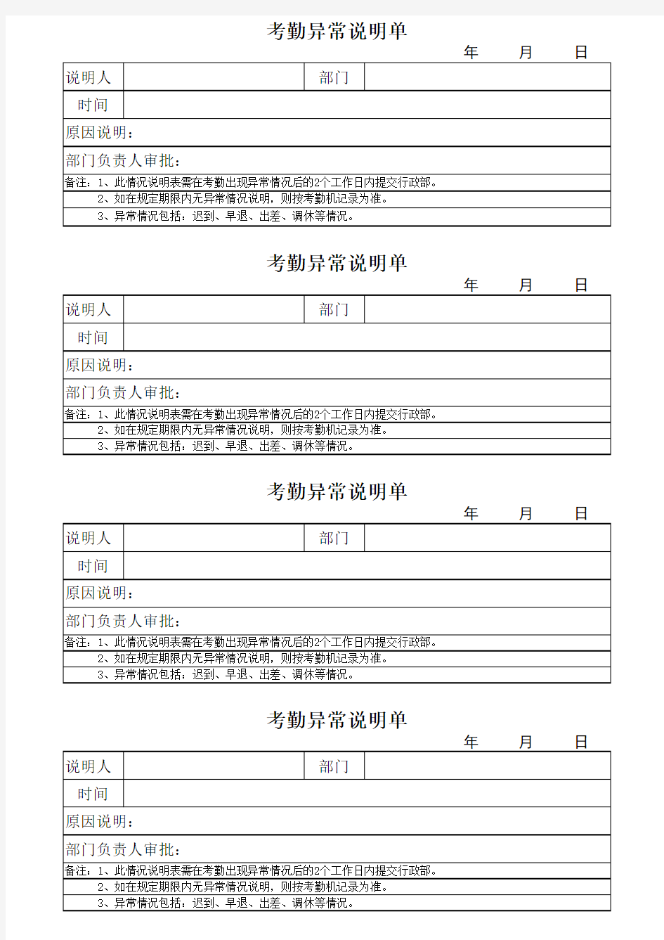 考勤异常说明单