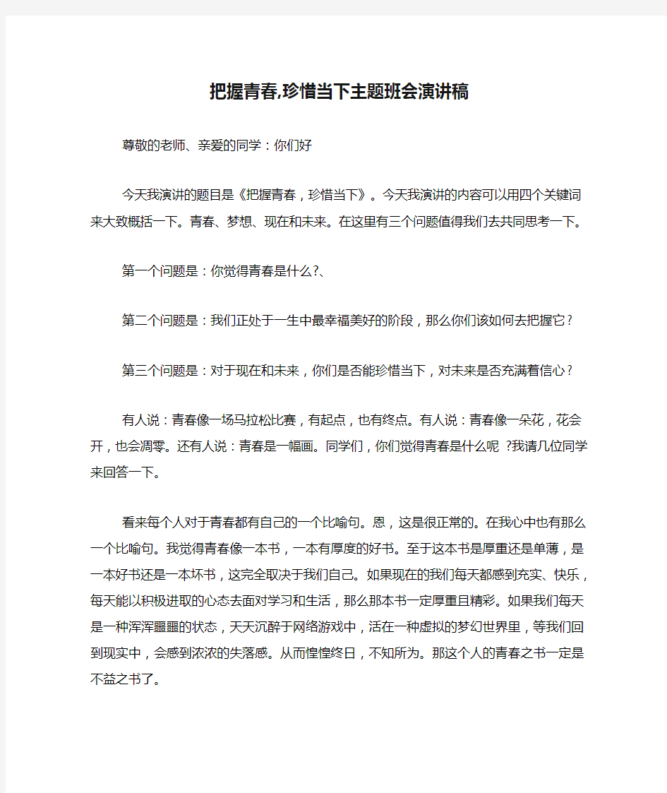 把握青春,珍惜当下主题班会演讲稿