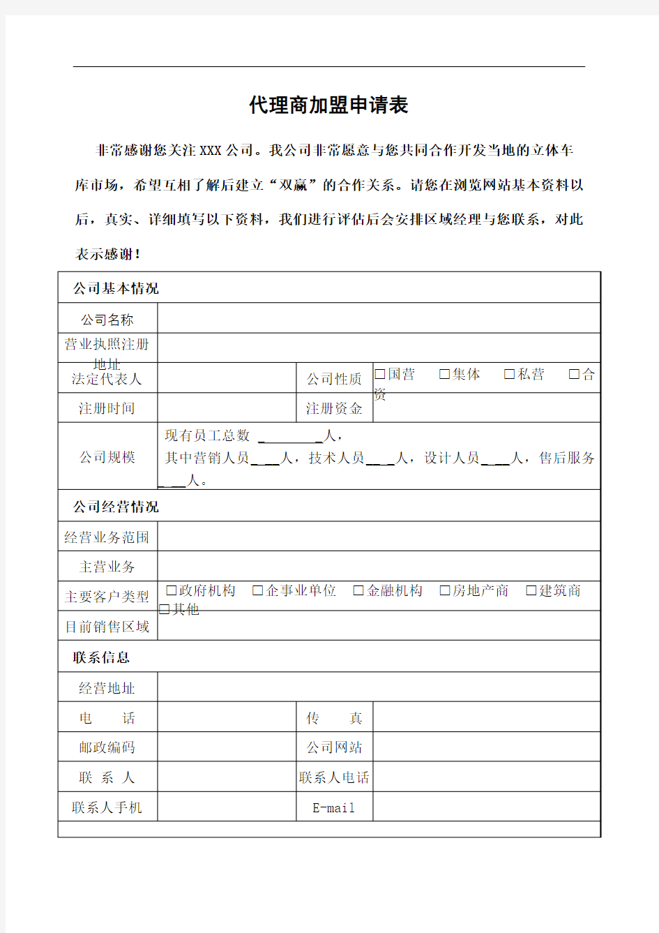 代理商加盟申请表