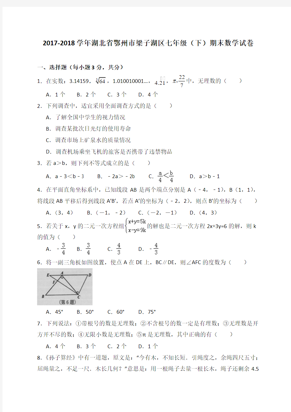 湖北省鄂州市梁子湖区2017-2018学年七年级下学期期末考试数学试题(含答案)