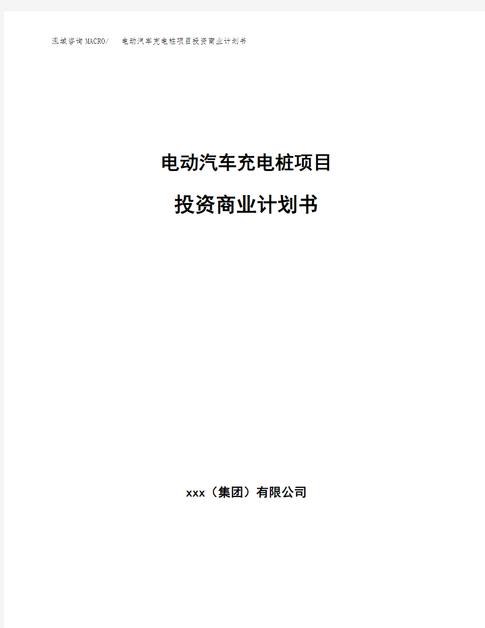 电动汽车充电桩项目投资商业计划书范本(投资融资分析)