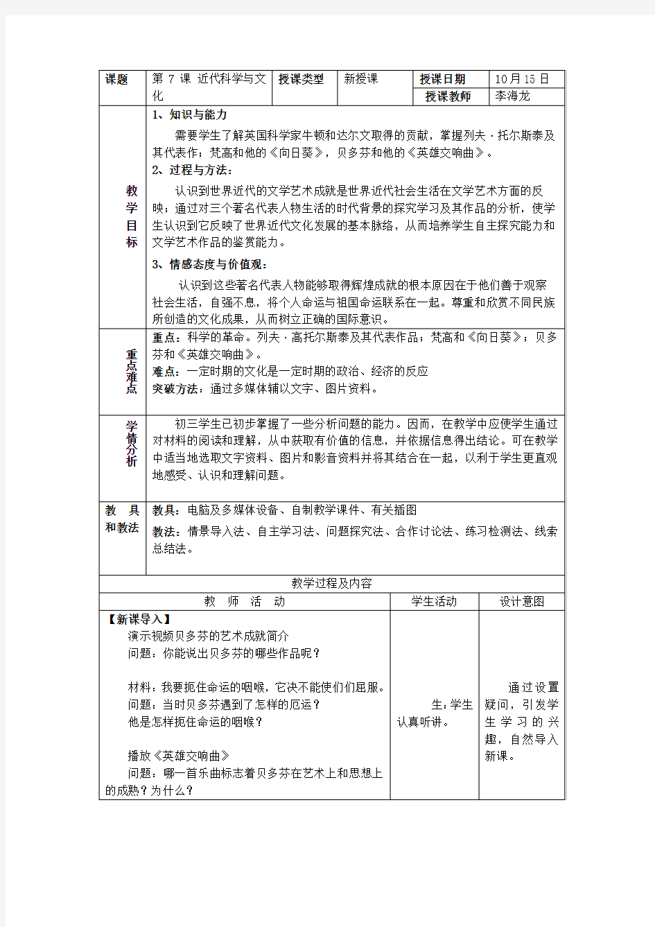 第7课 近代科学与文化 教案