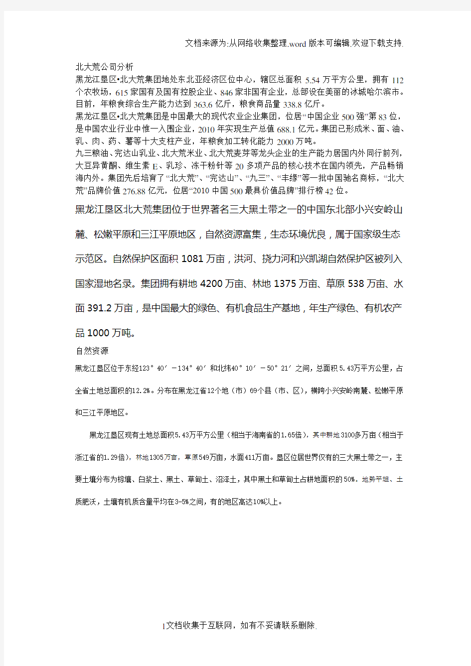 北大荒公司分析