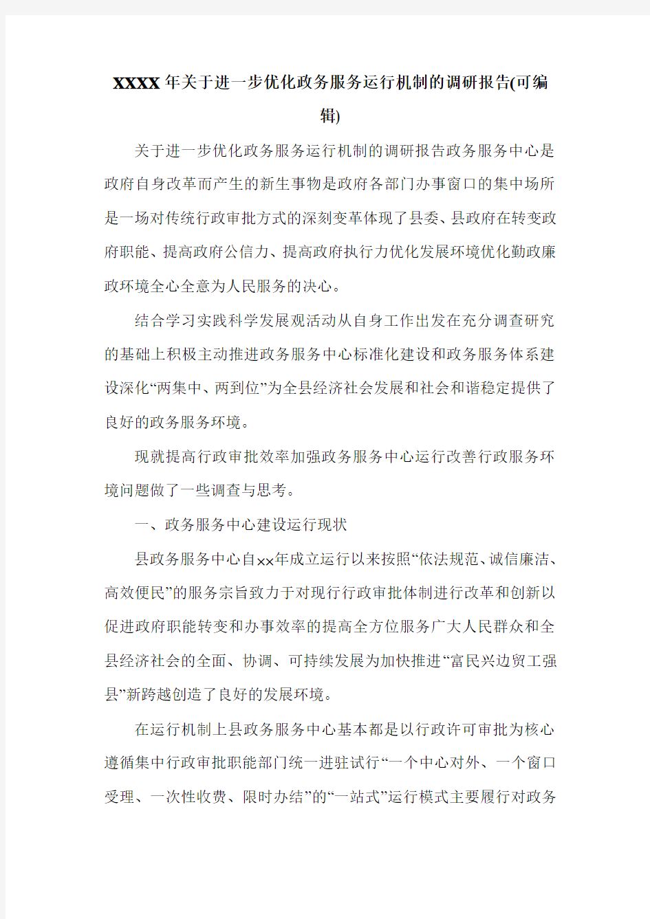 XXXX年关于进一步优化政务服务运行机制的调研报告(可编辑).doc