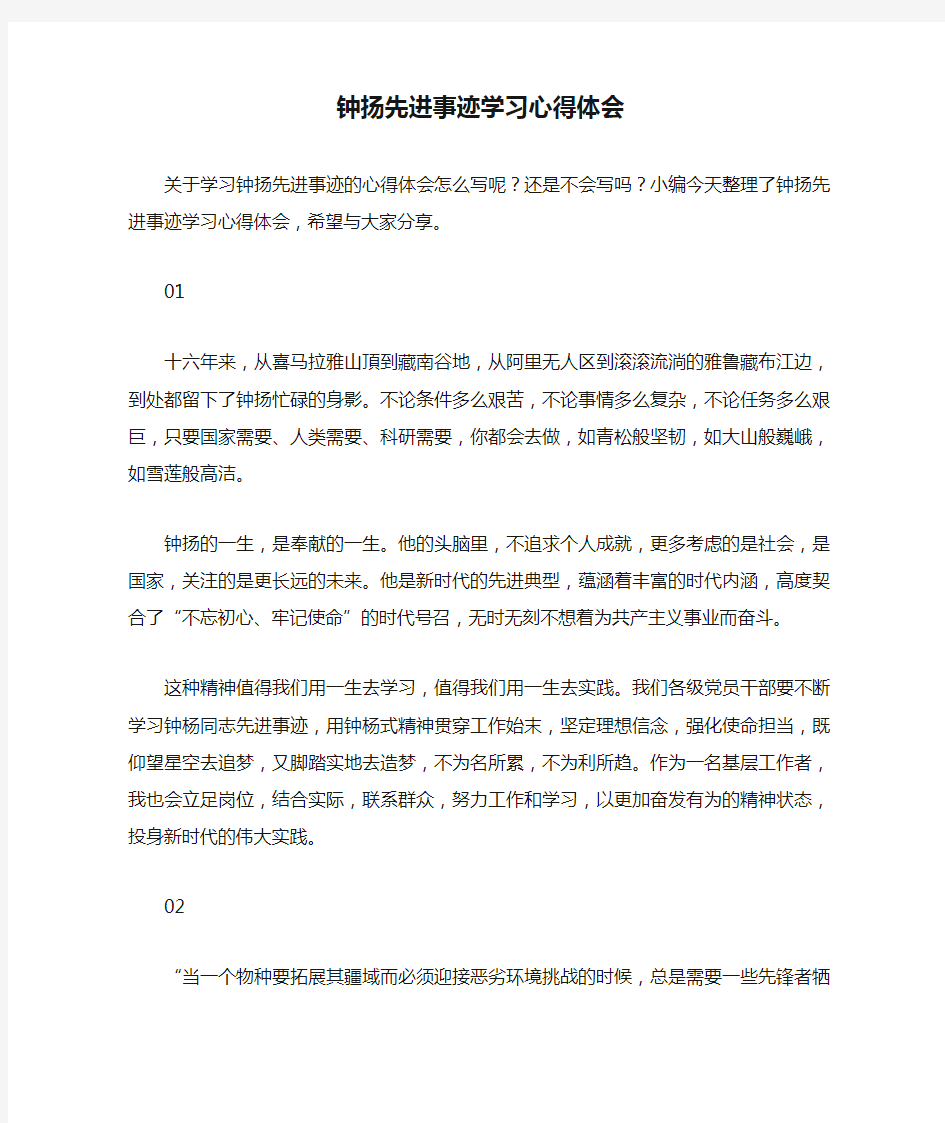 钟扬先进事迹学习心得体会