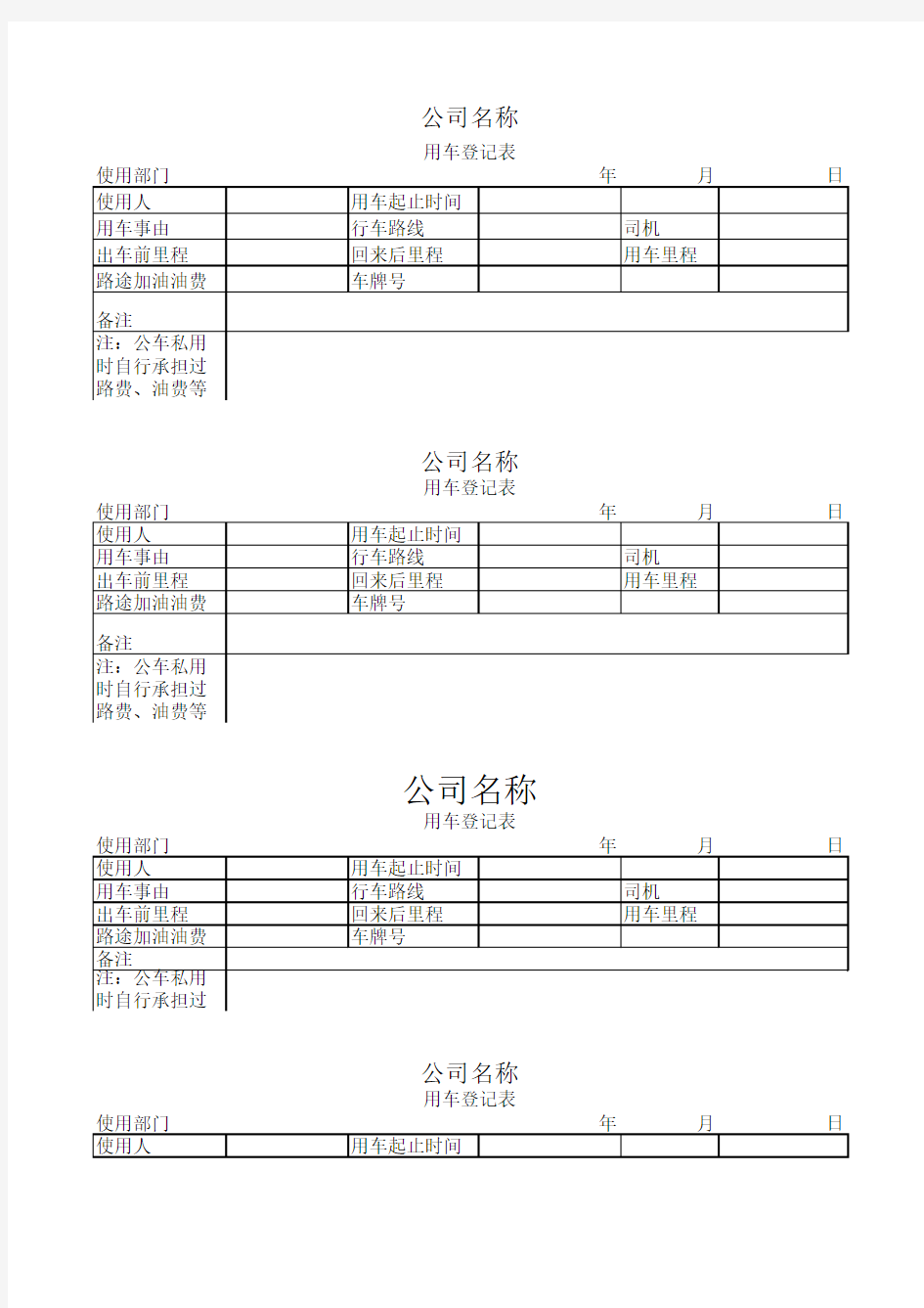 单位用车登记表--