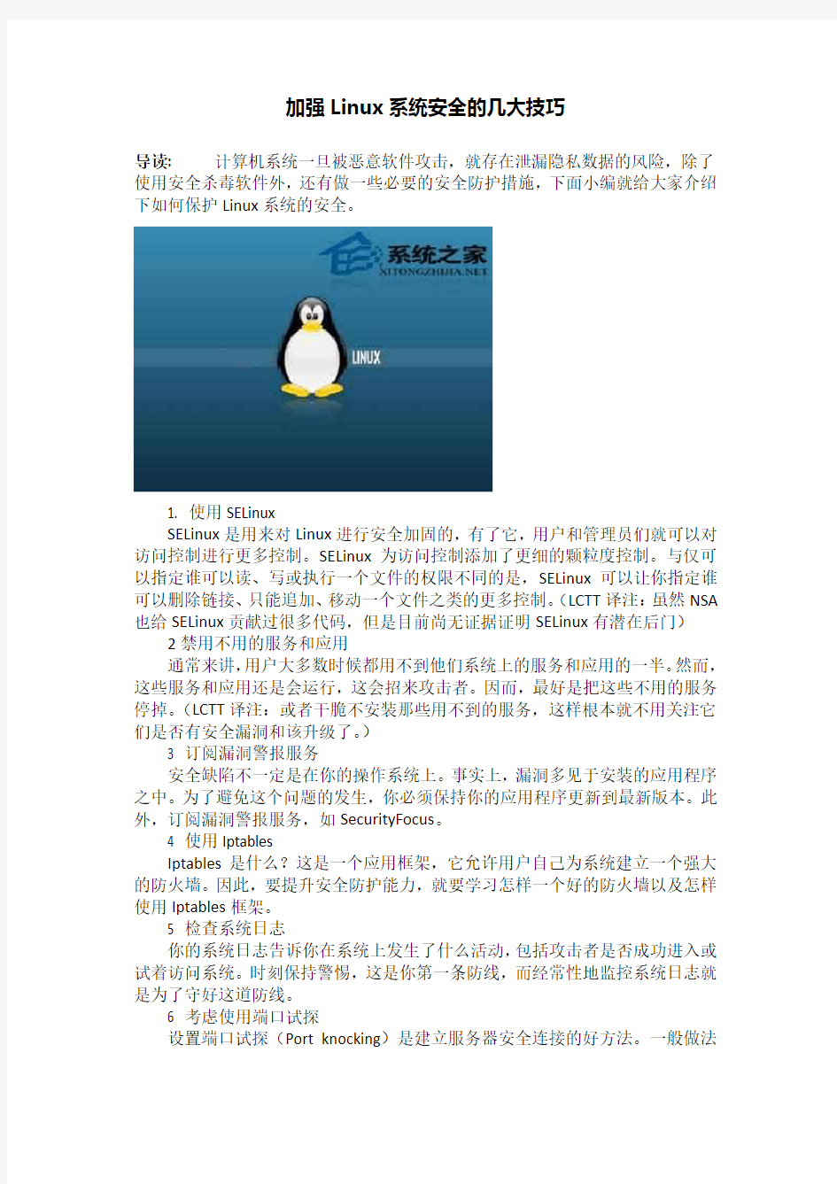 加强Linux系统安全的几大技巧