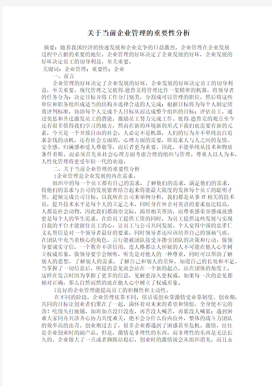 关于当前企业管理的重要性分析