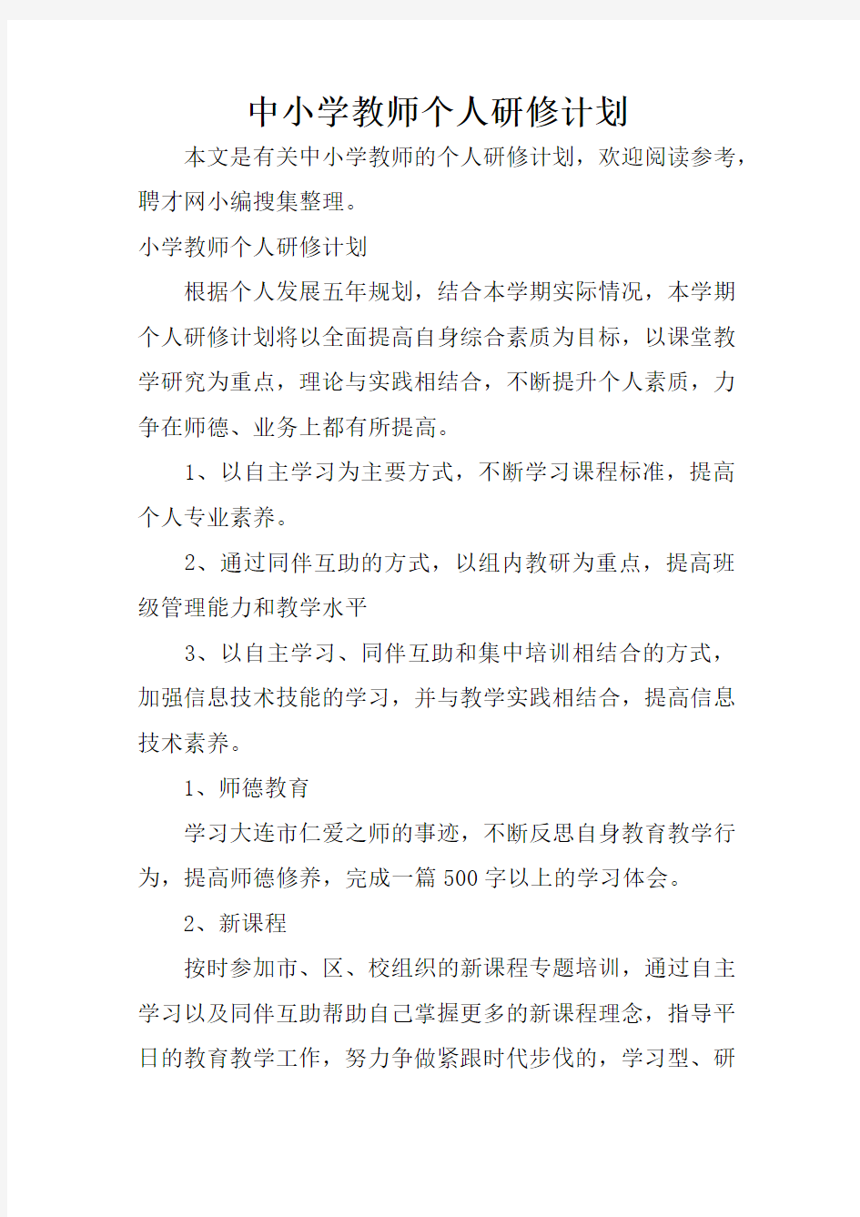 中小学教师个人研修计划