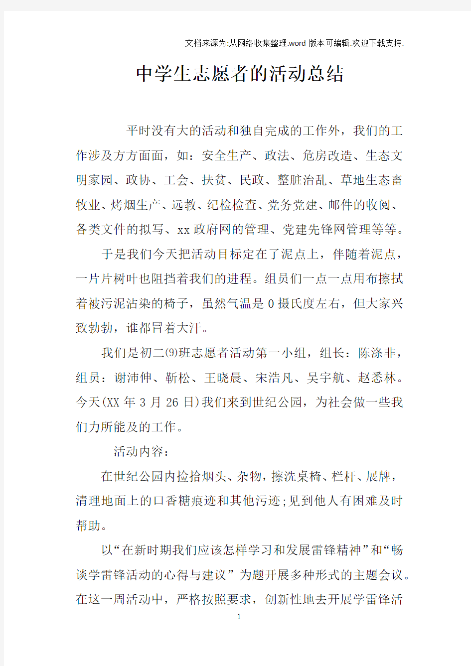 中学生志愿者的活动总结