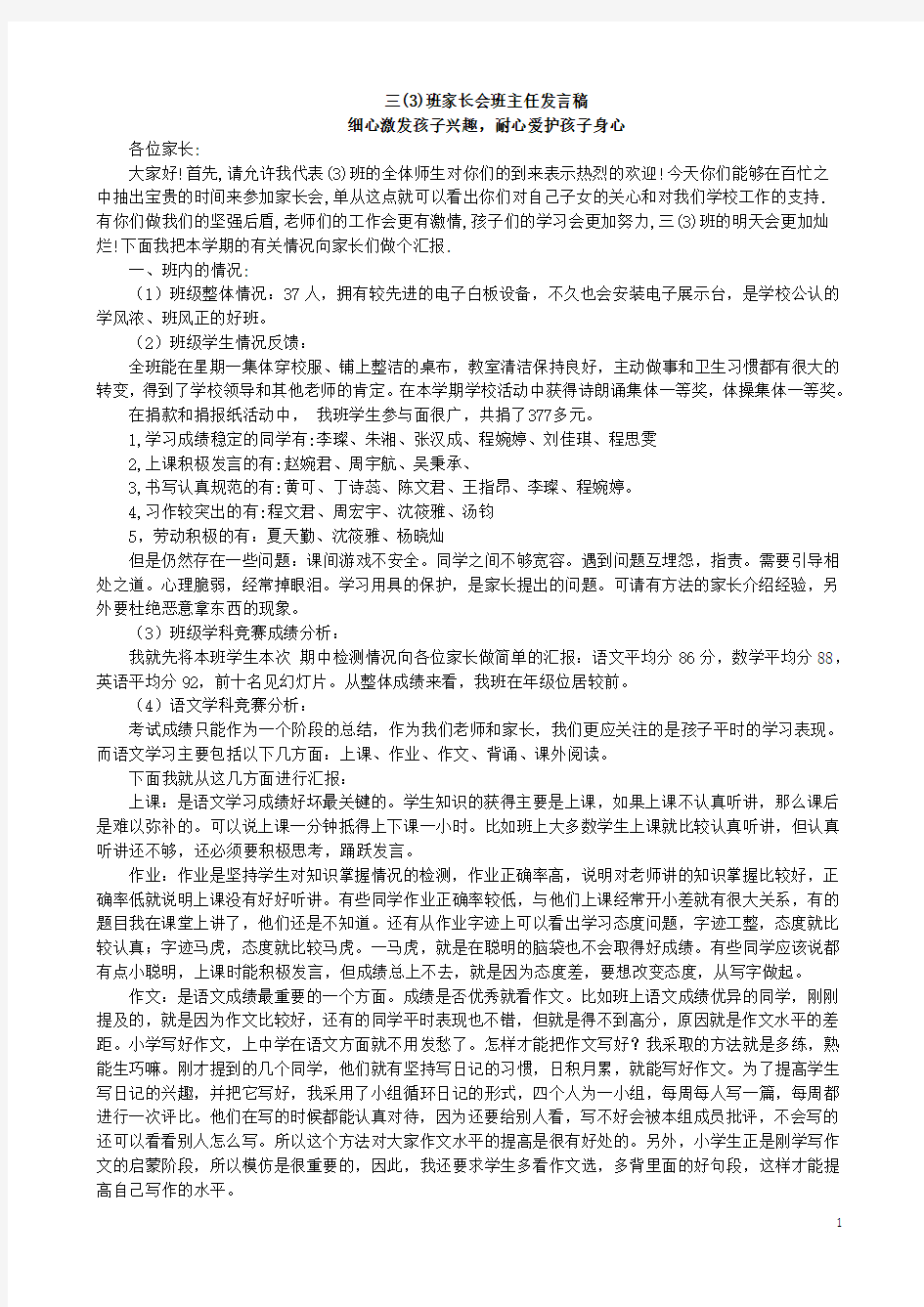 小学三年级期中家长会语文老师兼班主任发言稿