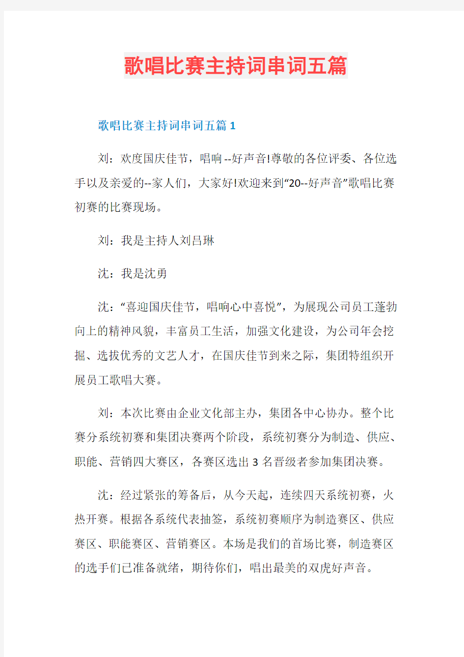 歌唱比赛主持词串词五篇