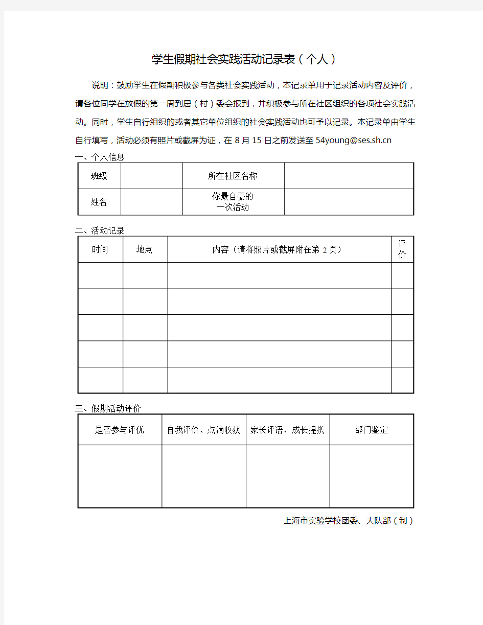 学生假期社会实践活动记录表(个人)