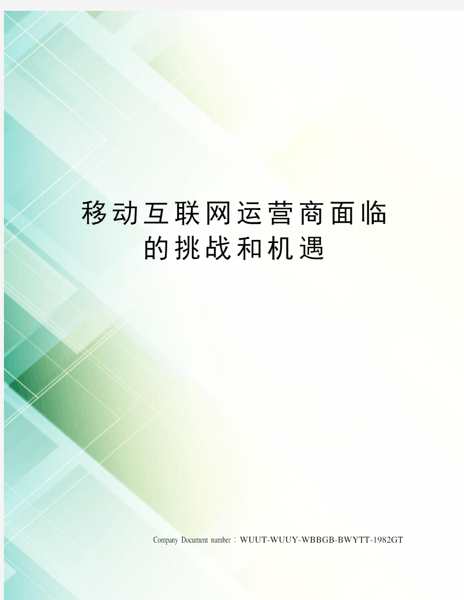 移动互联网运营商面临的挑战和机遇