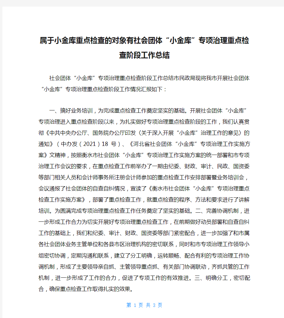 属于小金库重点检查的对象有社会团体“小金库”专项治理重点检查阶段工作总结