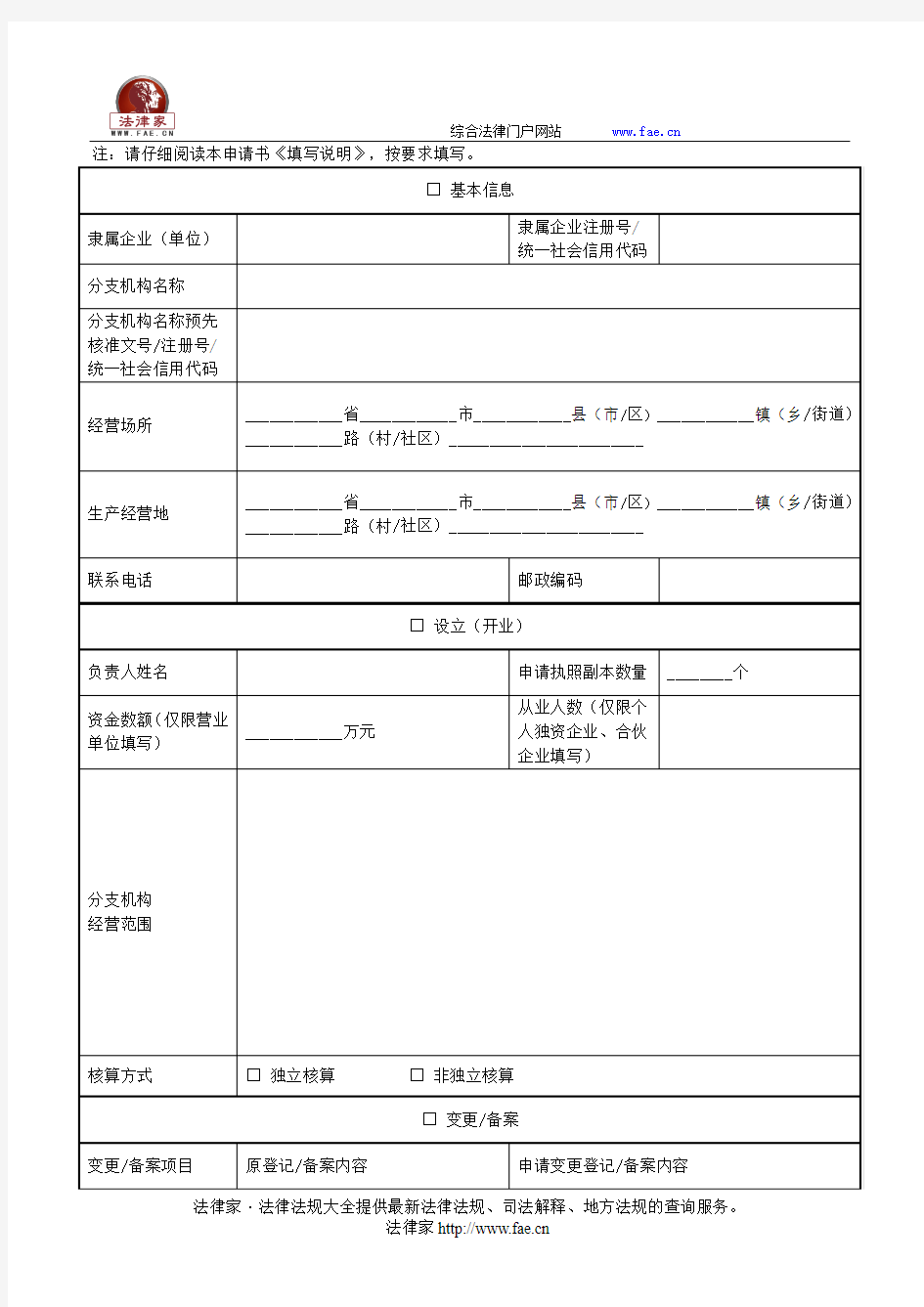 内资企业分支机构、营业单位登记(备案)申请书(广东)——(工商税务,申请书)