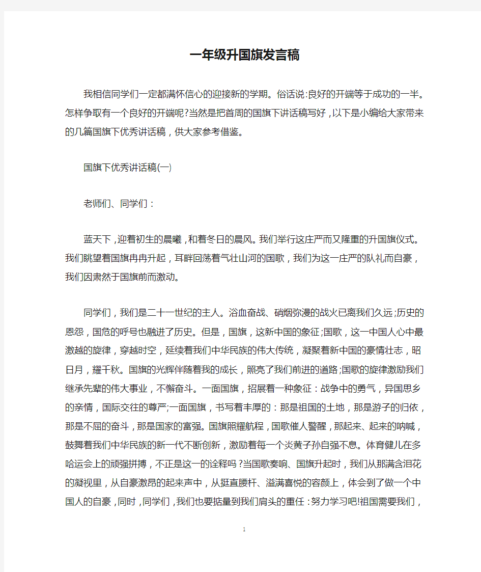 一年级升国旗发言稿