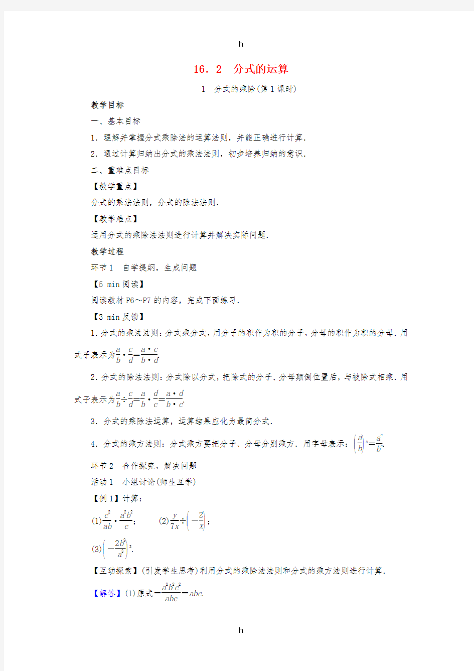 2019年春八年级数学下册 第16章 分式 16.2 分式的运算教案 (新版)华东师大版