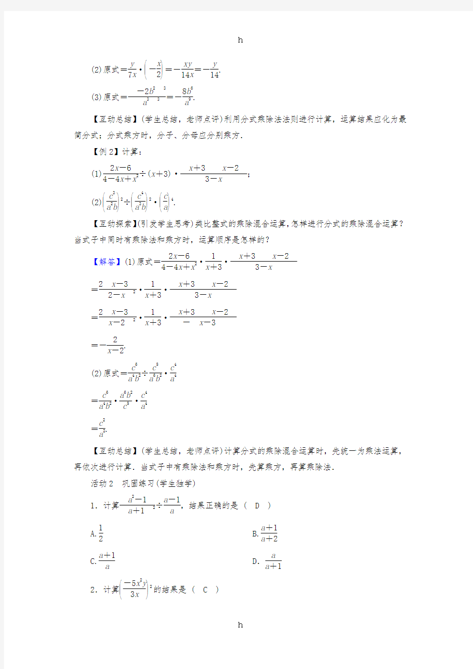 2019年春八年级数学下册 第16章 分式 16.2 分式的运算教案 (新版)华东师大版