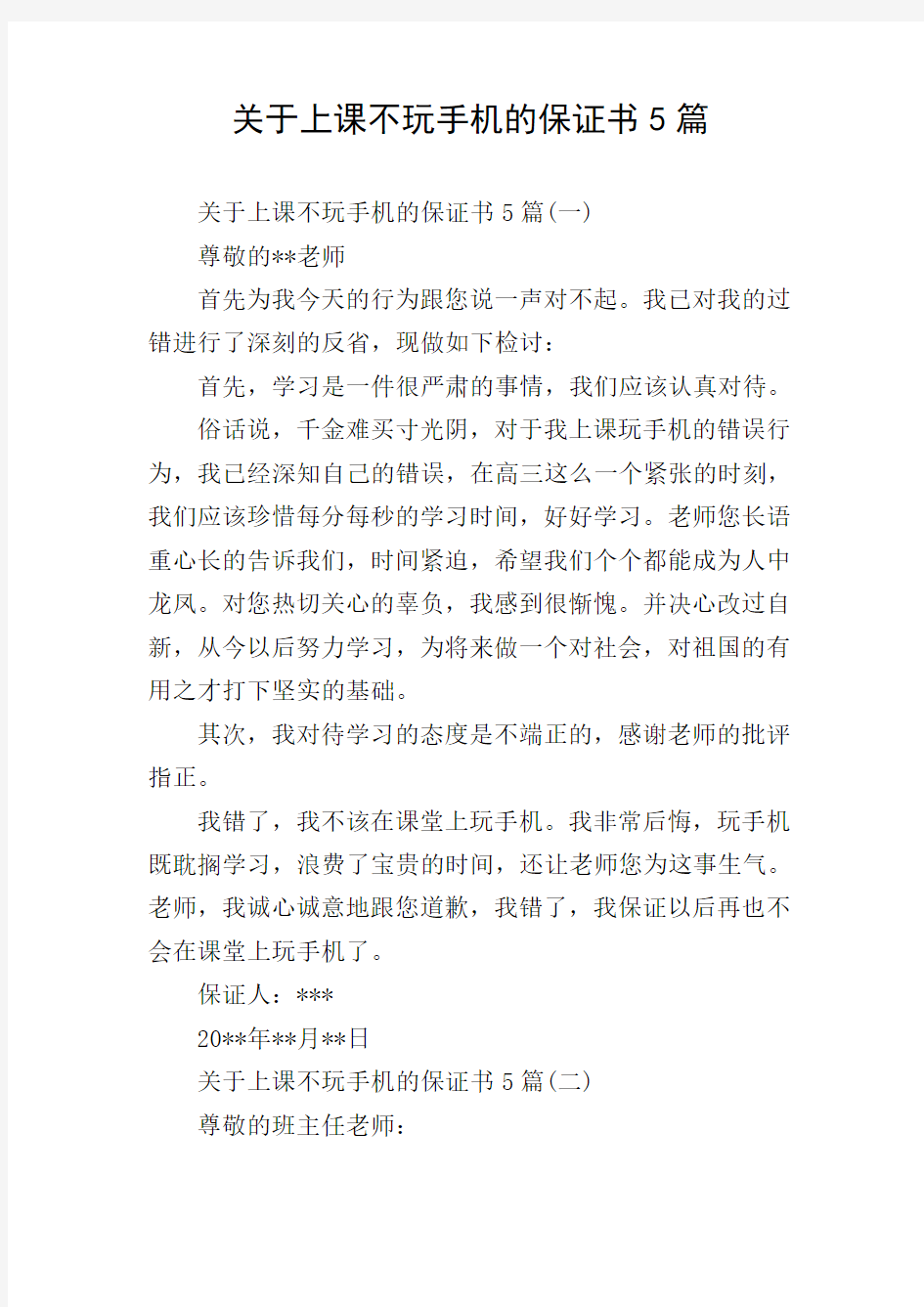 关于上课不玩手机的保证书5篇