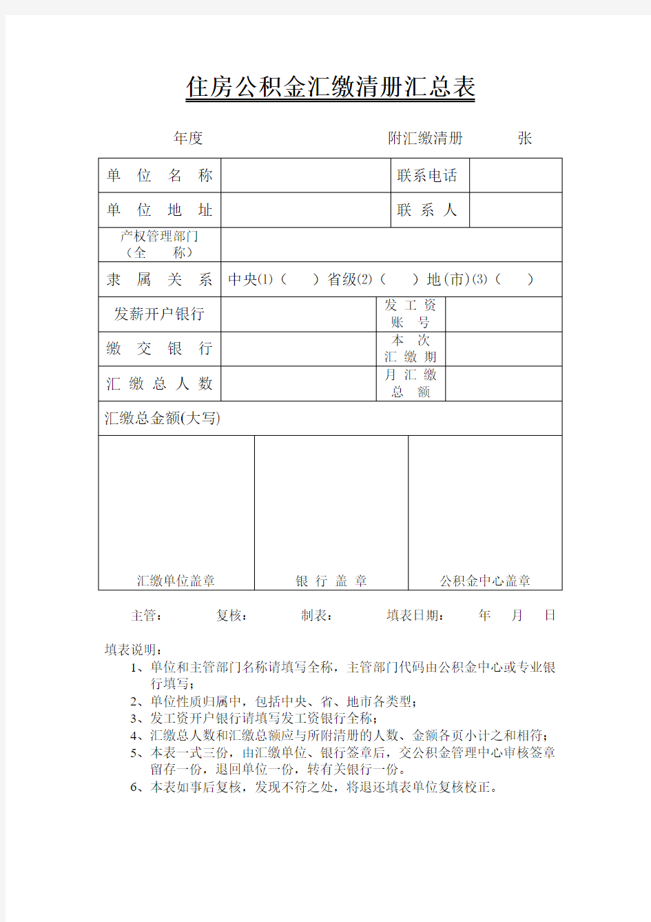 住房公积金汇缴清册汇总表