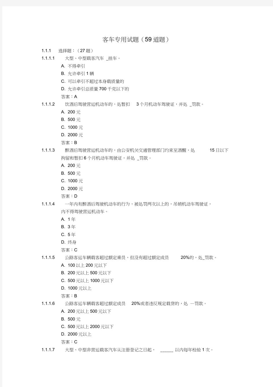 驾驶员考试题库(8)客车专用试题(59道题)