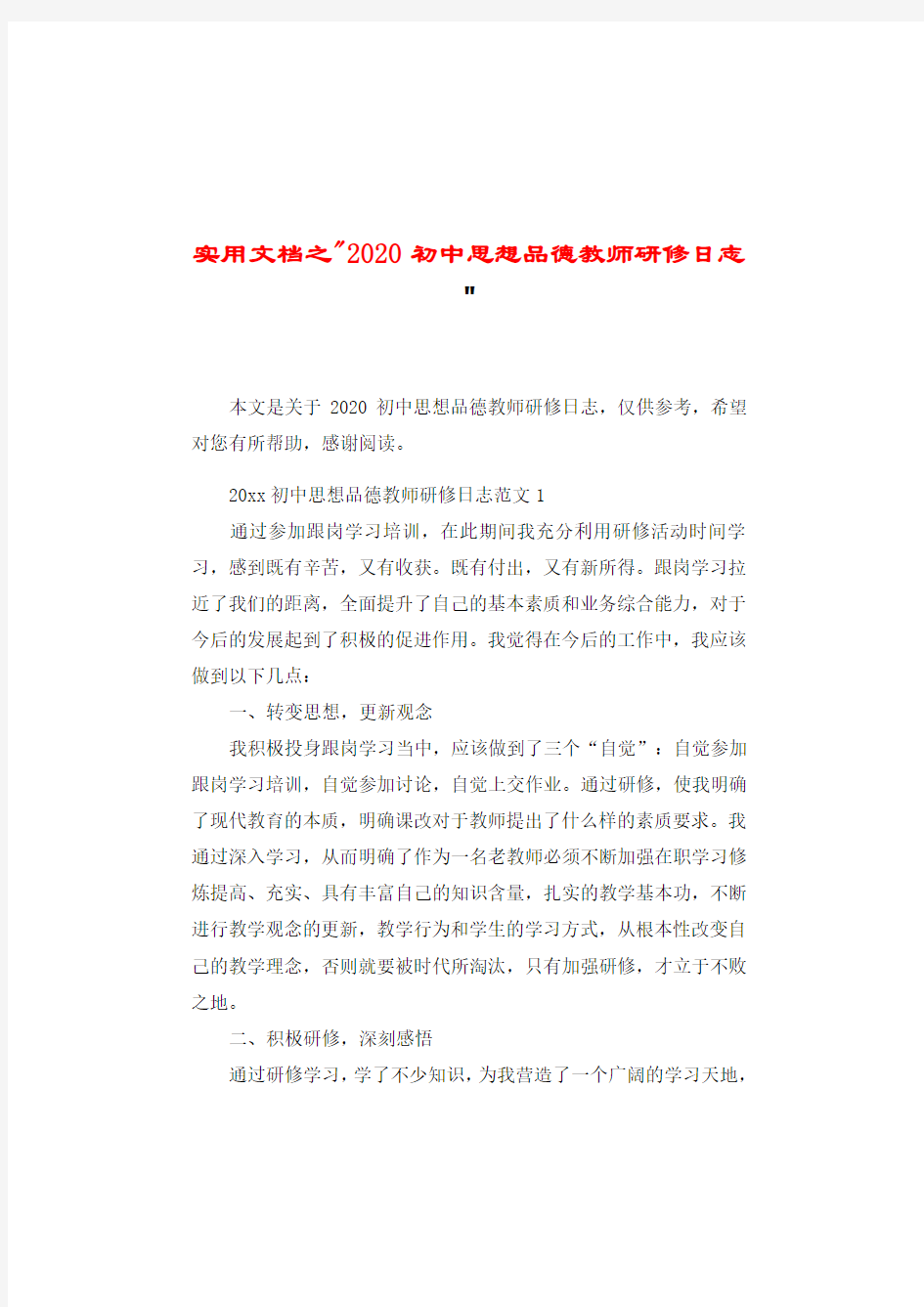 实用文档之 初中思想品德教师研修日志