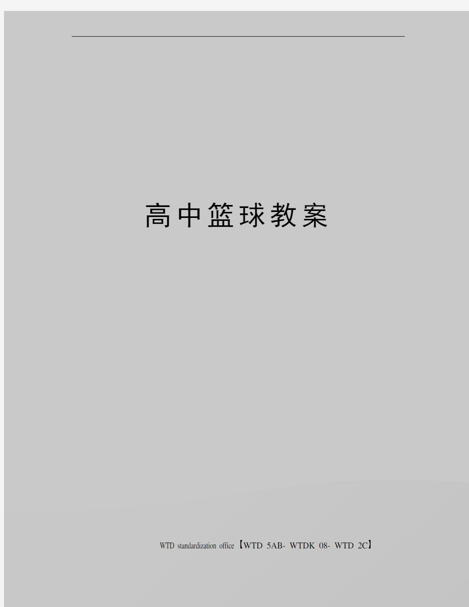 高中篮球教案