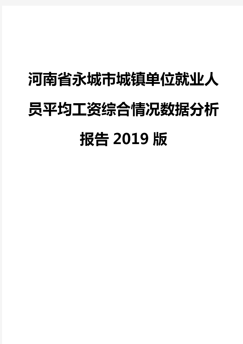 河南省永城市城镇单位就业人员平均工资综合情况数据分析报告2019版