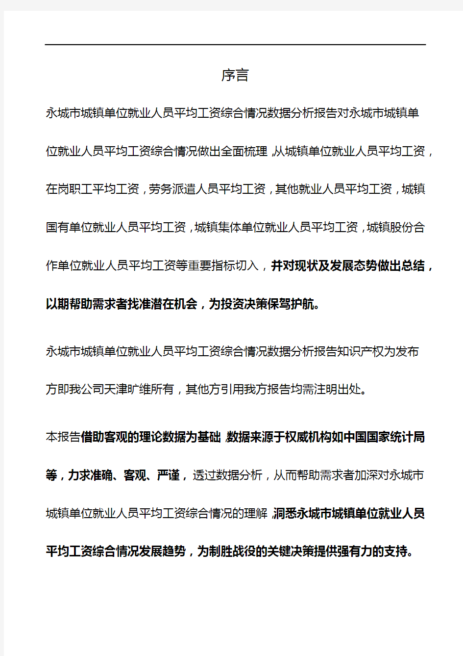 河南省永城市城镇单位就业人员平均工资综合情况数据分析报告2019版