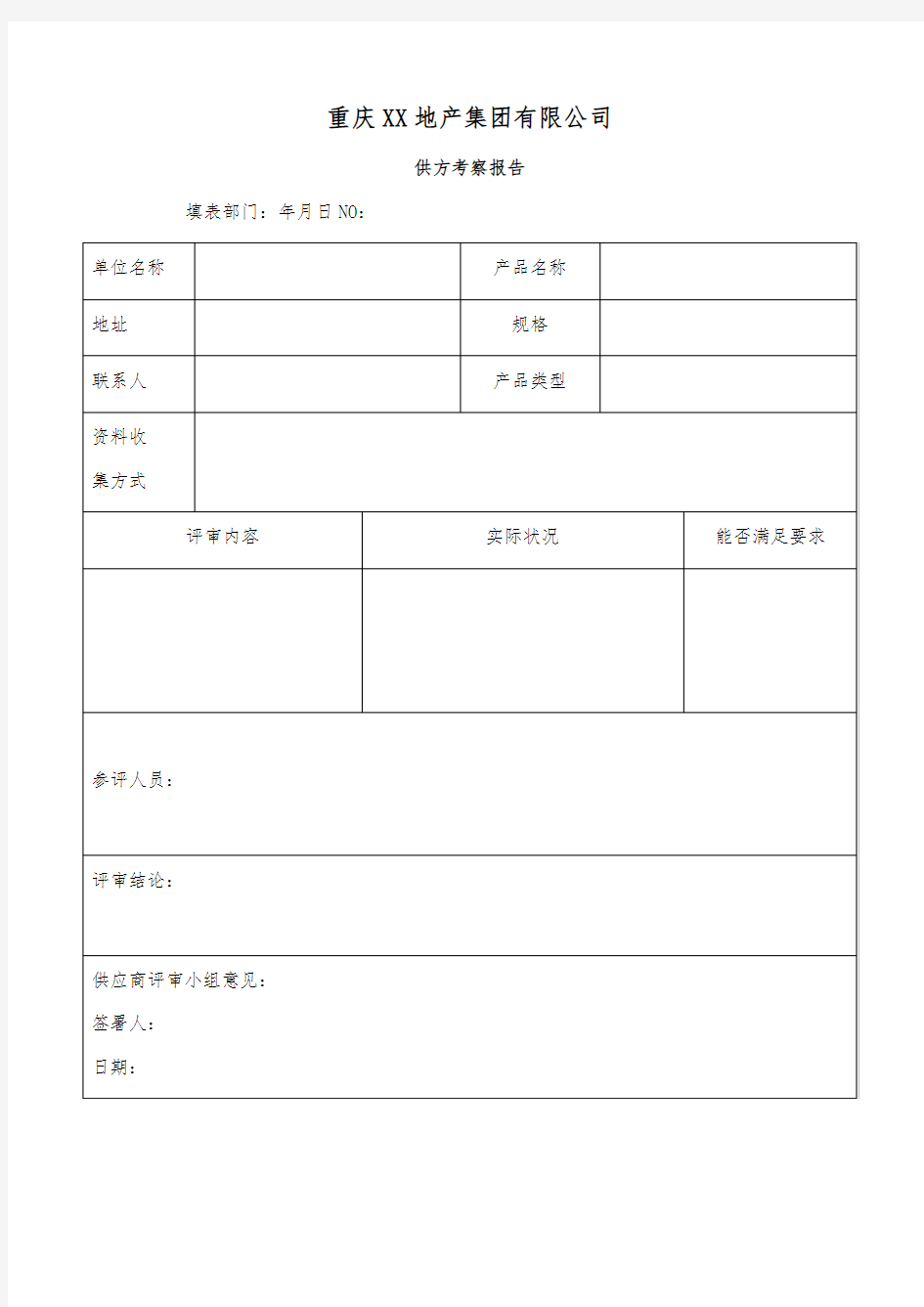 供方考察报告