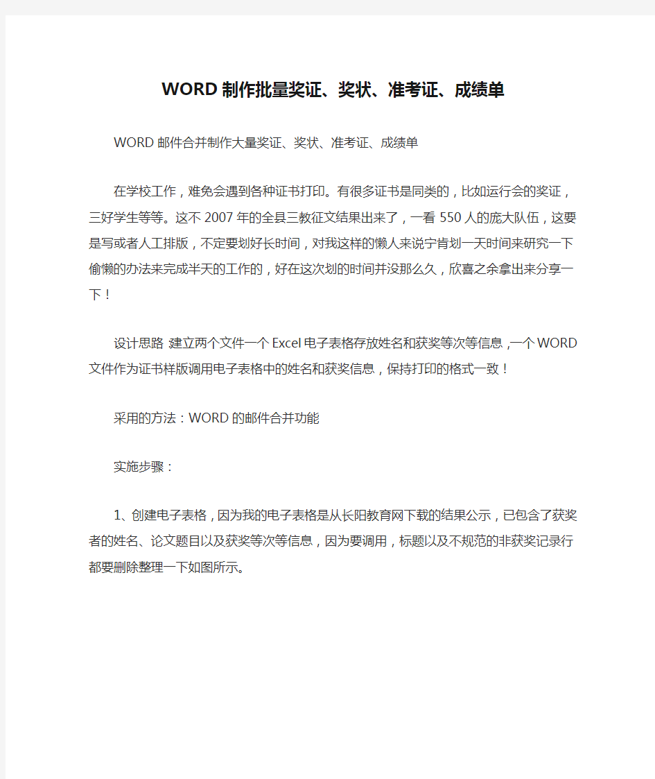 WORD制作批量奖证、奖状、准考证、成绩单