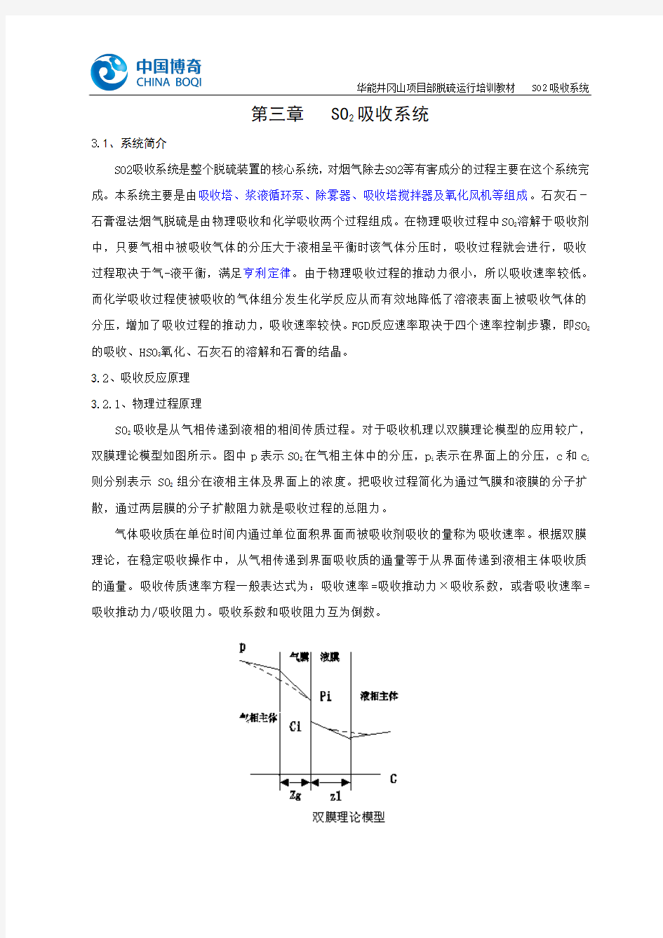 脱硫吸收塔SO2吸收系统(DOC)