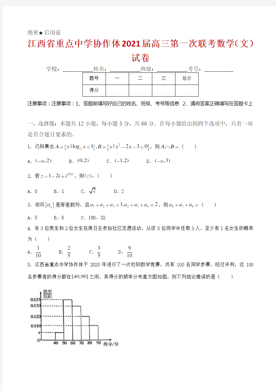 2021届江西省重点中学协作体(南昌二中、九江一中等)高三下学期第一次联考数学(文)试题