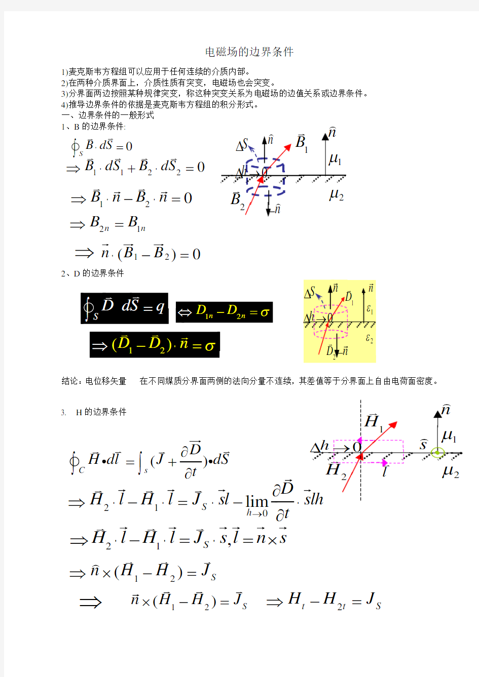 电磁场的边界条件