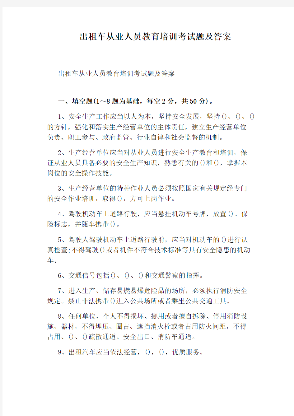 出租车从业人员教育培训考试题及答案