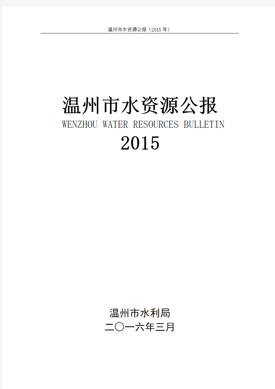 2015温州水资源公报