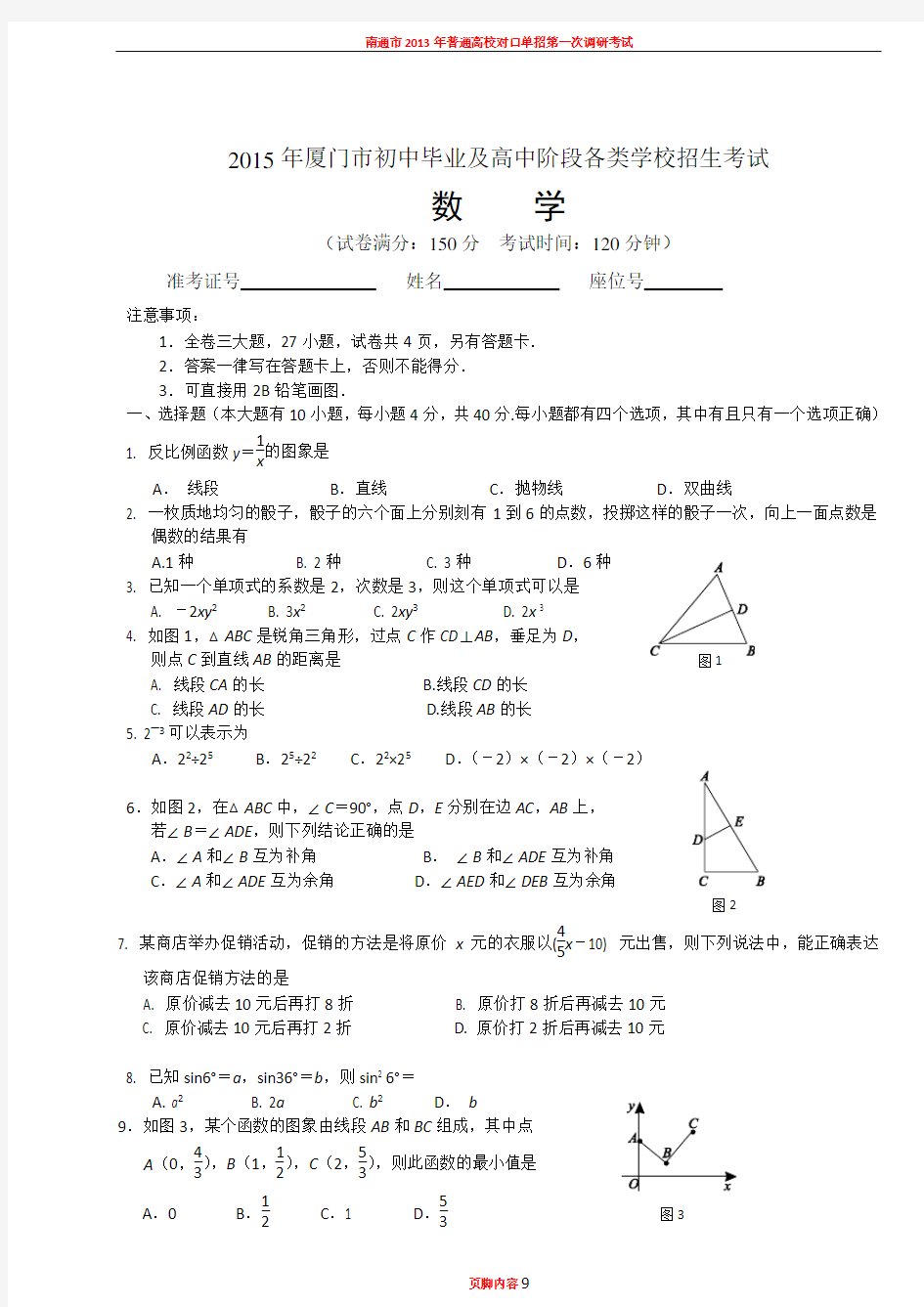 2015厦门中考数学试卷及答案